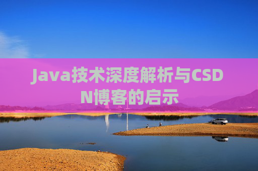 Java技术深度解析与CSDN博客的启示